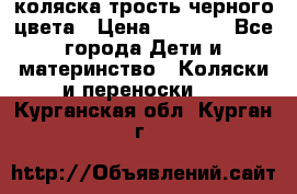 коляска трость черного цвета › Цена ­ 3 500 - Все города Дети и материнство » Коляски и переноски   . Курганская обл.,Курган г.